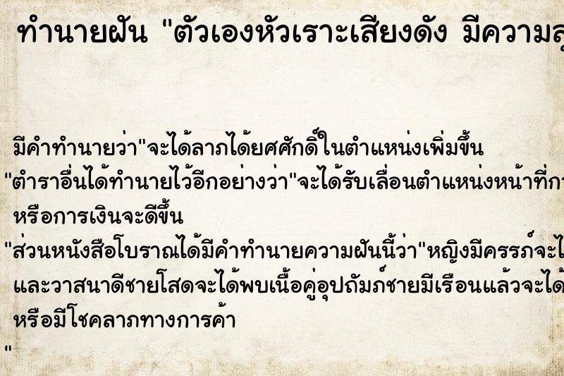 ทำนายฝัน ตัวเองหัวเราะเสียงดัง มีความสุข 